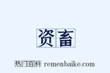 资畜是什么意思的图片